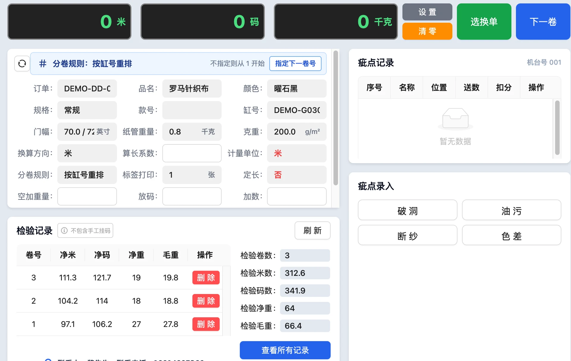 机台客户端的计量、疵点记录和成检操作界面